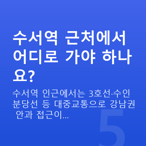 수서역라식 수서역 근처에서 어디로 가야 하나요?