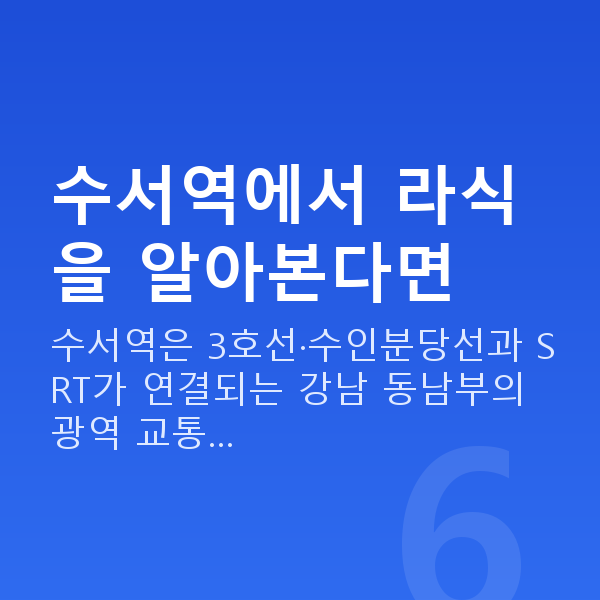 수서역라식 수서역에서 라식을 알아본다면