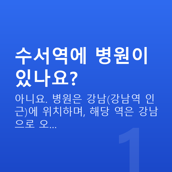 수서역렌즈삽입술 수서역에 병원이 있나요?