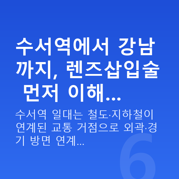 수서역렌즈삽입술 수서역에서 강남까지, 렌즈삽입술 먼저 이해…