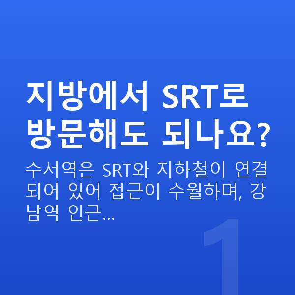 수서역스마일라식 지방에서 SRT로 방문해도 되나요?