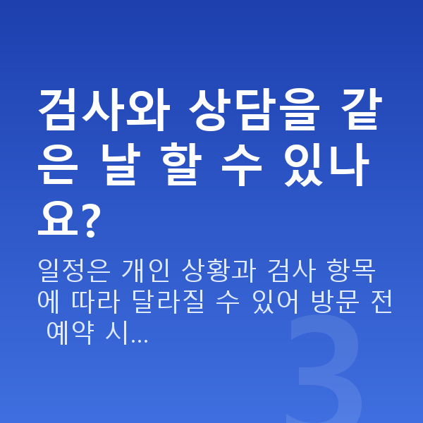 수서역스마일라식 검사와 상담을 같은 날 할 수 있나요?