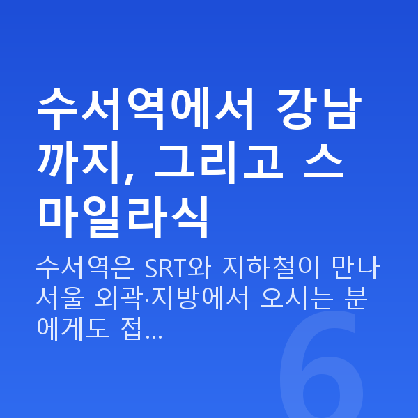 수서역스마일라식 수서역에서 강남까지, 그리고 스마일라식