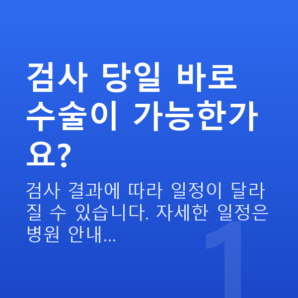 수술전검사 검사 당일 바로 수술이 가능한가요?