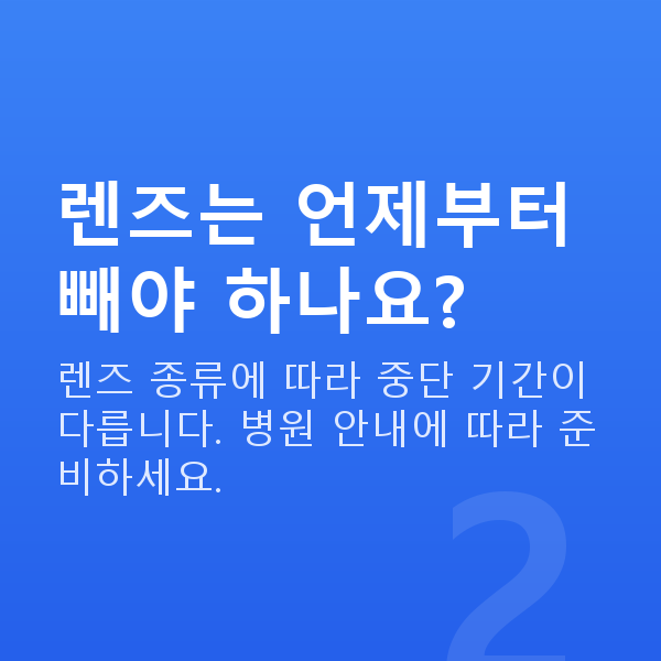 수술전검사 렌즈는 언제부터 빼야 하나요?