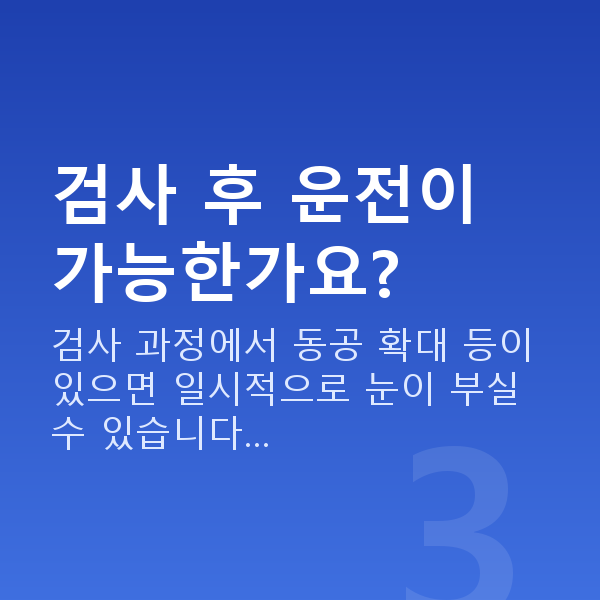 수술전검사 검사 후 운전이 가능한가요?