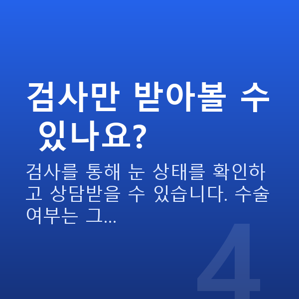 수술전검사 검사만 받아볼 수 있나요?