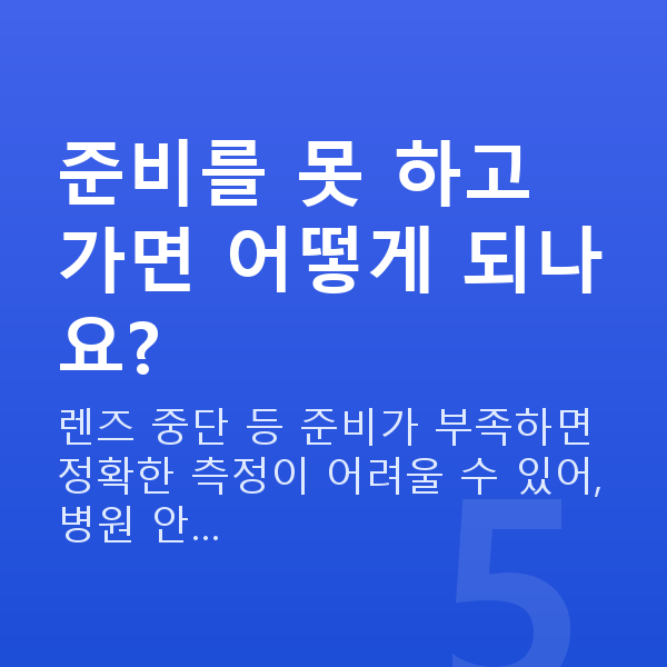 수술전검사 준비를 못 하고 가면 어떻게 되나요?