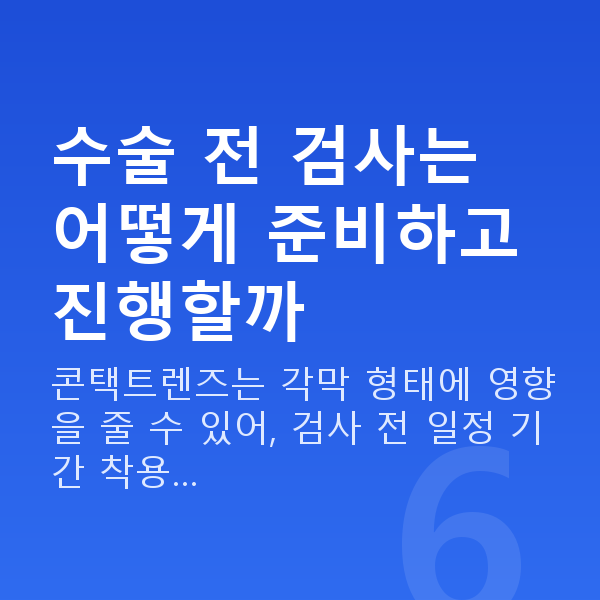 수술전검사 수술 전 검사는 어떻게 준비하고 진행할까