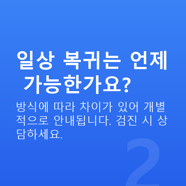 수술후회복 일상 복귀는 언제 가능한가요?