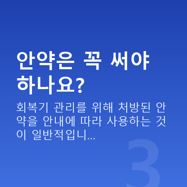 수술후회복 안약은 꼭 써야 하나요?