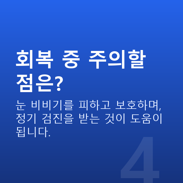 수술후회복 회복 중 주의할 점은?