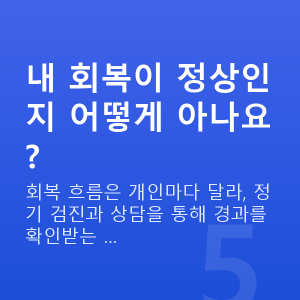 수술후회복 내 회복이 정상인지 어떻게 아나요?