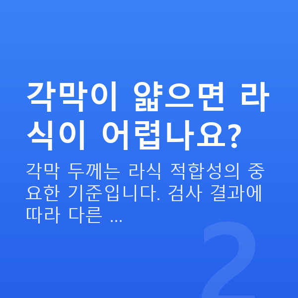 수험생라식 각막이 얇으면 라식이 어렵나요?