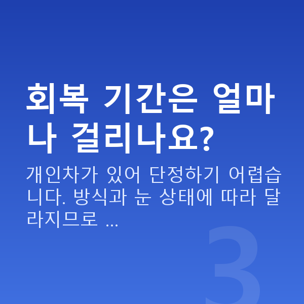 수험생라식 회복 기간은 얼마나 걸리나요?