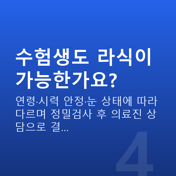 수험생라식 수험생도 라식이 가능한가요?