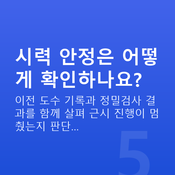 수험생라식 시력 안정은 어떻게 확인하나요?