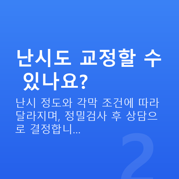 수험생스마일라식 난시도 교정할 수 있나요?