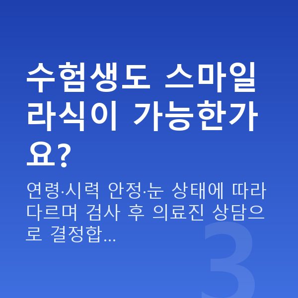 수험생스마일라식 수험생도 스마일라식이 가능한가요?