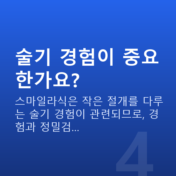 수험생스마일라식 술기 경험이 중요한가요?