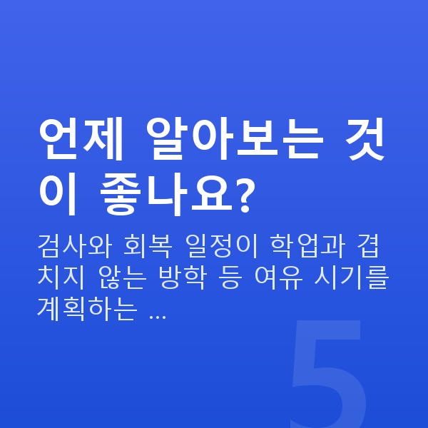 수험생스마일라식 언제 알아보는 것이 좋나요?