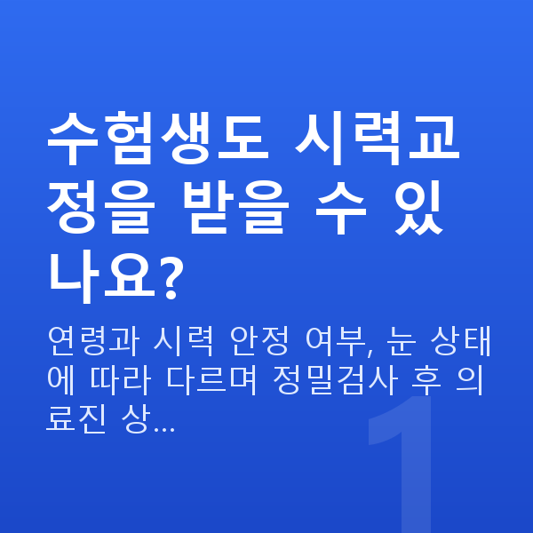 수험생시력교정 수험생도 시력교정을 받을 수 있나요?