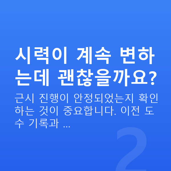 수험생시력교정 시력이 계속 변하는데 괜찮을까요?