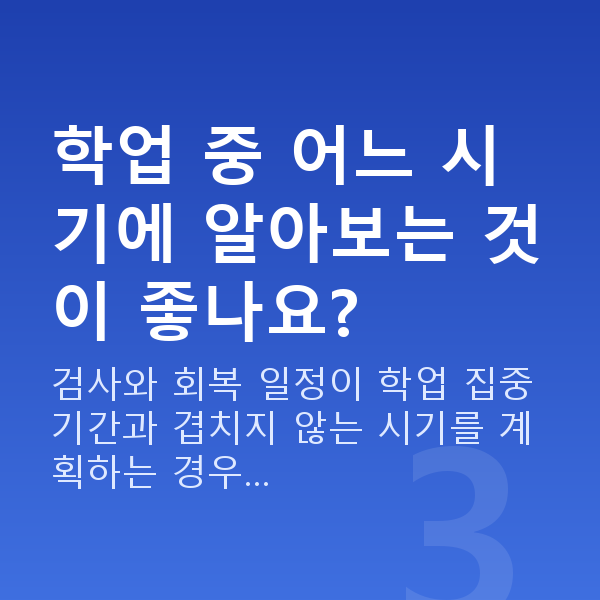수험생시력교정 학업 중 어느 시기에 알아보는 것이 좋나요?