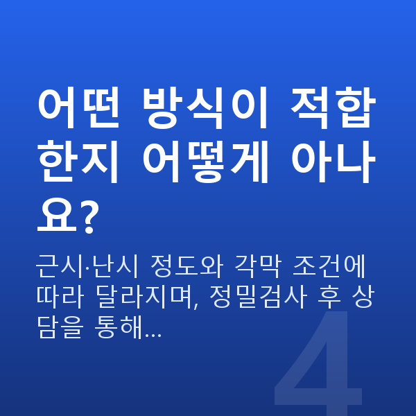 수험생시력교정 어떤 방식이 적합한지 어떻게 아나요?