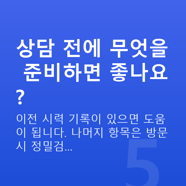 수험생시력교정 상담 전에 무엇을 준비하면 좋나요?