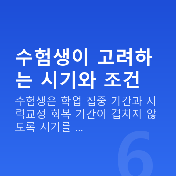 수험생시력교정 수험생이 고려하는 시기와 조건