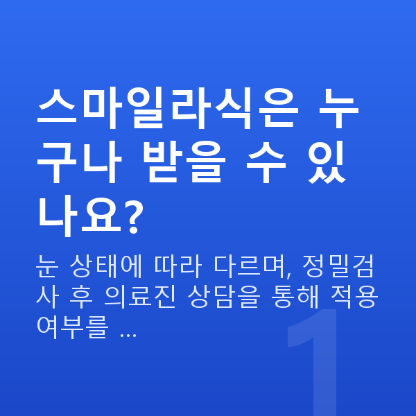 스마일라식 스마일라식은 누구나 받을 수 있나요?