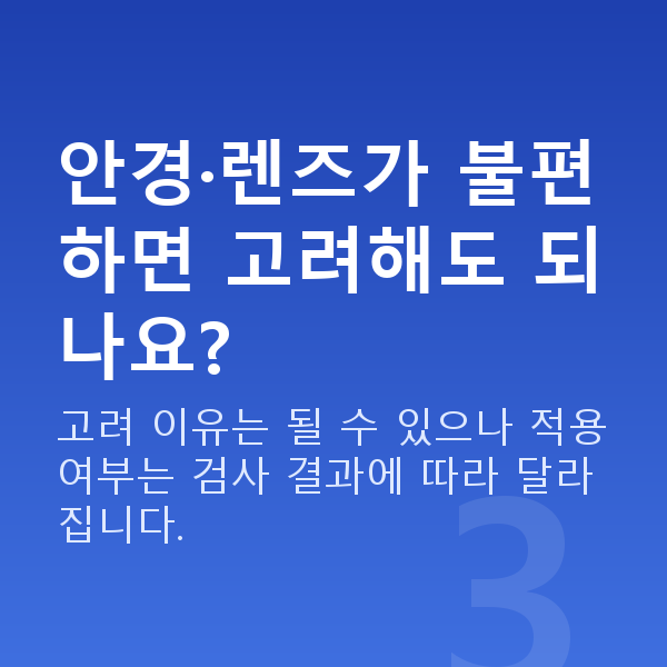 스마일라식 안경·렌즈가 불편하면 고려해도 되나요?
