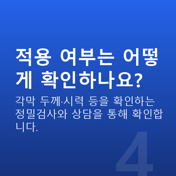 스마일라식 적용 여부는 어떻게 확인하나요?