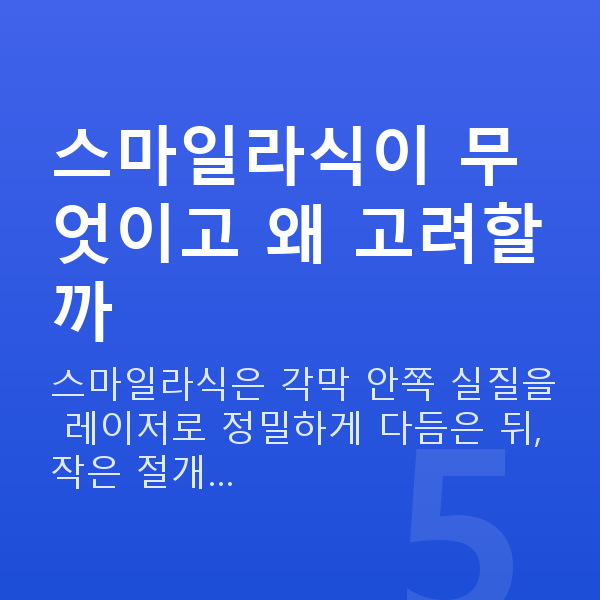 스마일라식 스마일라식이 무엇이고 왜 고려할까