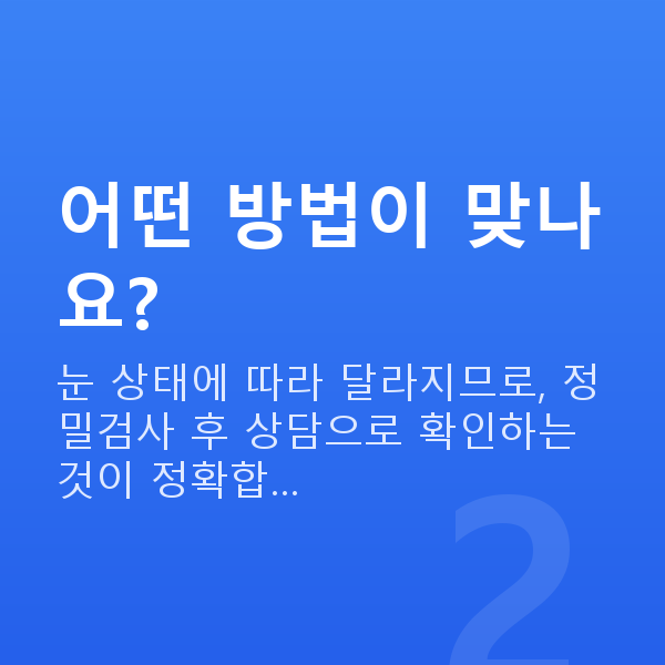 스마일라식vs라섹 어떤 방법이 맞나요?