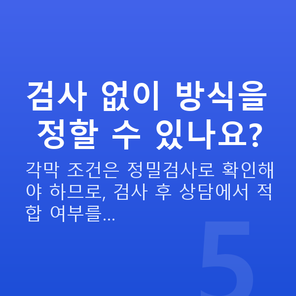 스마일라식vs라섹 검사 없이 방식을 정할 수 있나요?