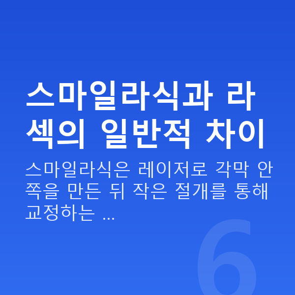 스마일라식vs라섹 스마일라식과 라섹의 일반적 차이