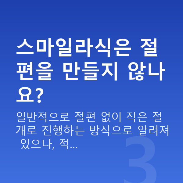 스마일라식vs라식 스마일라식은 절편을 만들지 않나요?