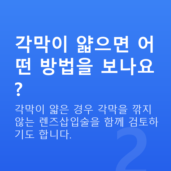 스마일라식vs렌즈삽입술 각막이 얇으면 어떤 방법을 보나요?