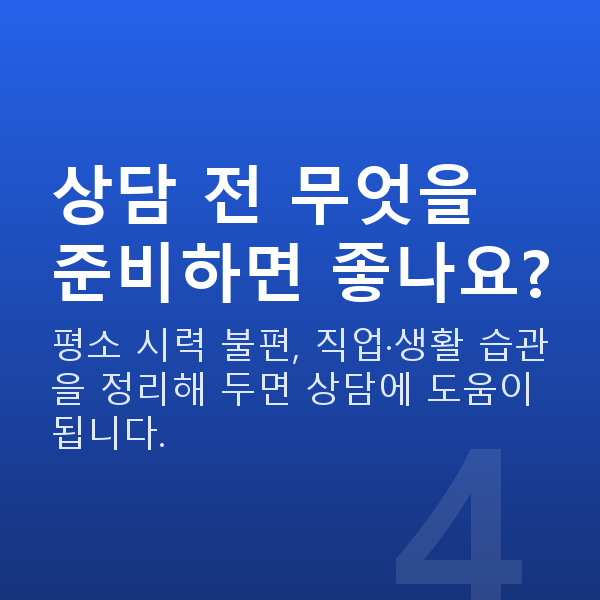 스마일라식vs렌즈삽입술 상담 전 무엇을 준비하면 좋나요?