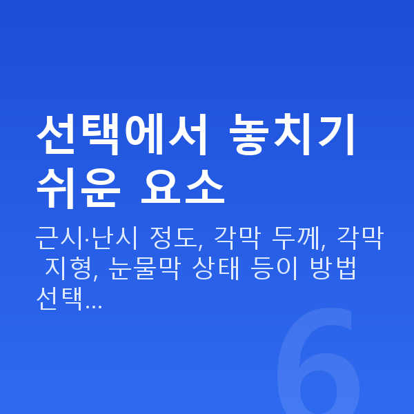 스마일라식vs렌즈삽입술 선택에서 놓치기 쉬운 요소