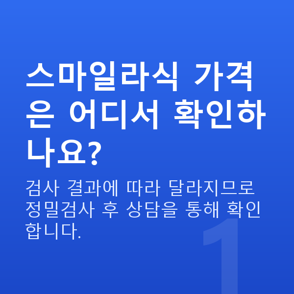 스마일라식가격 스마일라식 가격은 어디서 확인하나요?