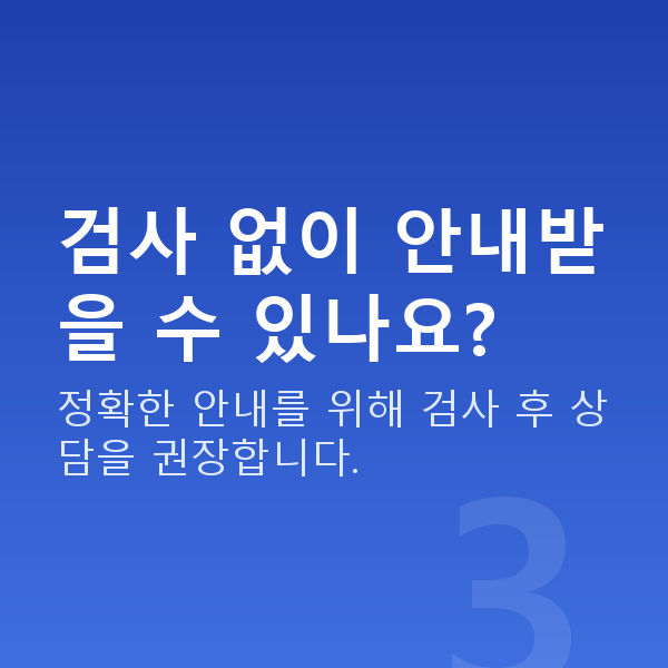 스마일라식가격 검사 없이 안내받을 수 있나요?
