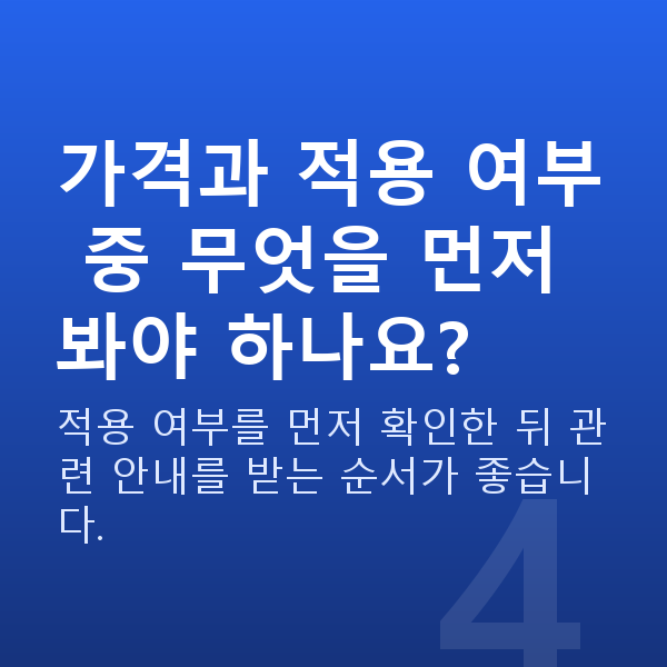 스마일라식가격 가격과 적용 여부 중 무엇을 먼저 봐야 하나요?