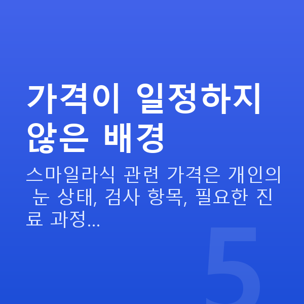 스마일라식가격 가격이 일정하지 않은 배경