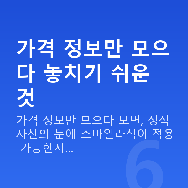 스마일라식가격 가격 정보만 모으다 놓치기 쉬운 것
