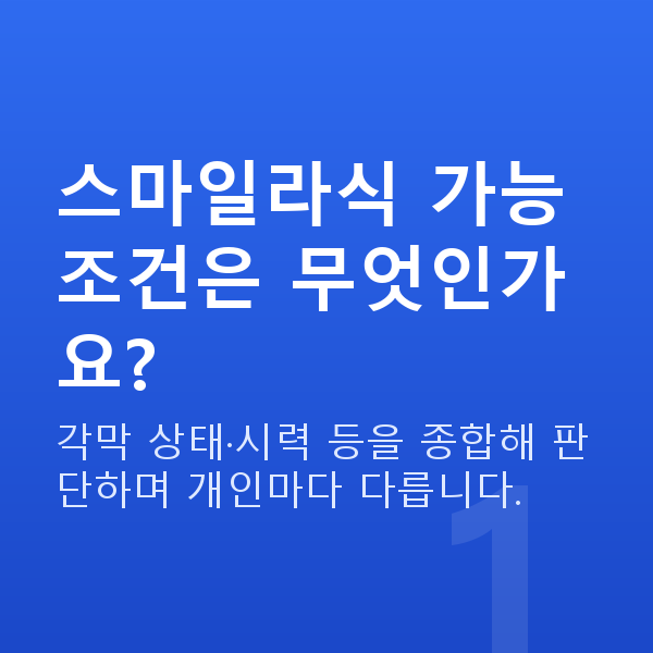 스마일라식가능조건 스마일라식 가능 조건은 무엇인가요?