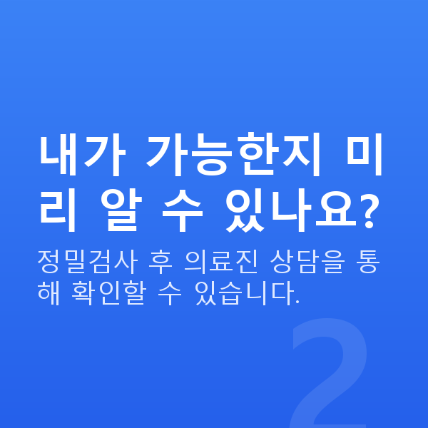 스마일라식가능조건 내가 가능한지 미리 알 수 있나요?