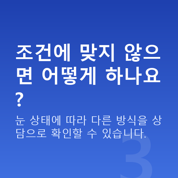 스마일라식가능조건 조건에 맞지 않으면 어떻게 하나요?